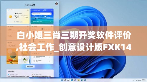 白小姐三肖三期开奖软件评价,社会工作_创意设计版FXK14.27