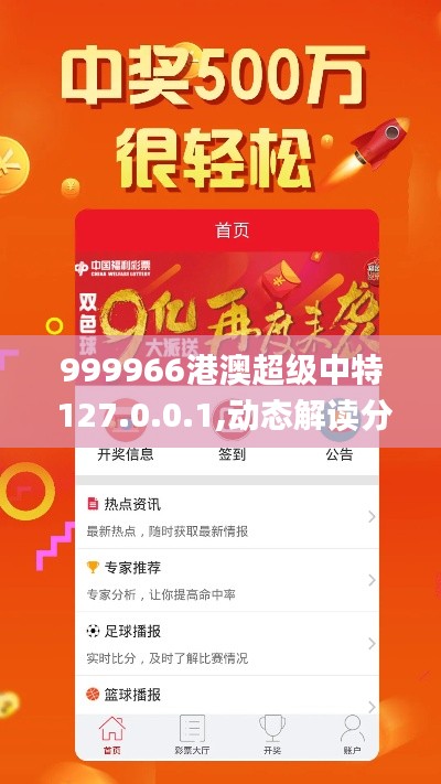 999966港澳超级中特 127.0.0.1,动态解读分析_风尚版JOT5.60