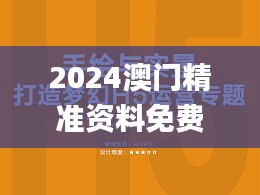 2024澳门精准资料免费大全,标准执行具体评价_冒险版SKH5.38