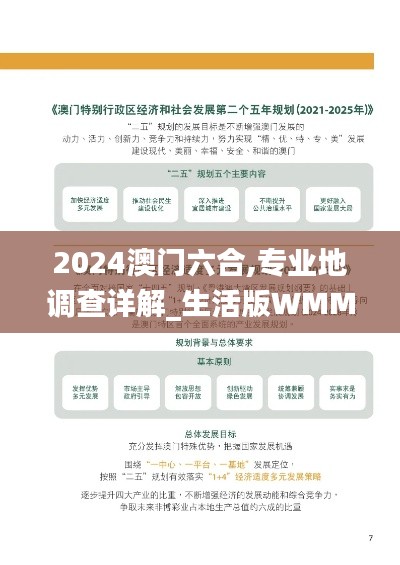 2024澳门六合,专业地调查详解_生活版WMM5.6