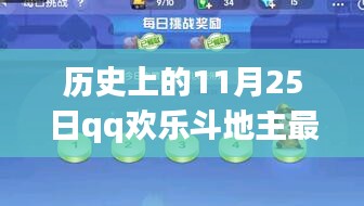 历史上的11月25日QQ欢乐斗地主最新版深度解析与评测