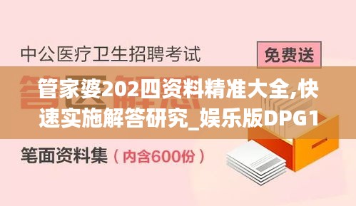 管家婆202四资料精准大全,快速实施解答研究_娱乐版DPG14.59