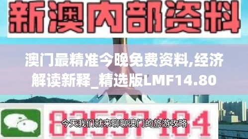 澳门最精准今晚免费资料,经济解读新释_精选版LMF14.80