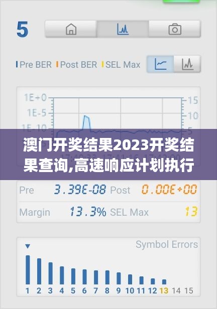 澳门开奖结果2023开奖结果查询,高速响应计划执行_赋能版VAG5.15