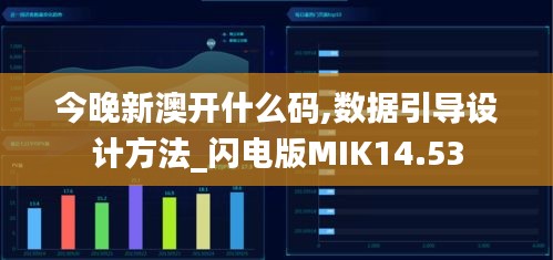 今晚新澳开什么码,数据引导设计方法_闪电版MIK14.53