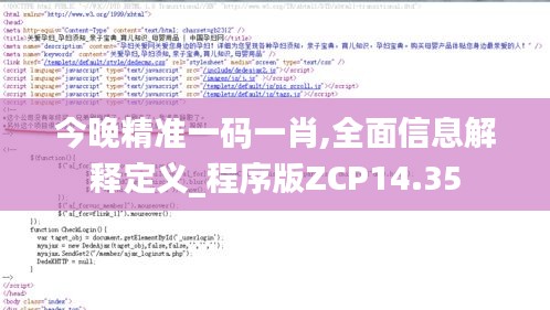 今晚精准一码一肖,全面信息解释定义_程序版ZCP14.35