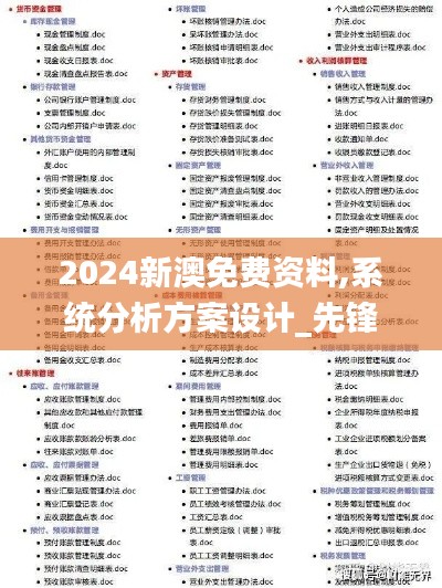 2024新澳免费资料,系统分析方案设计_先锋版JUB5.23