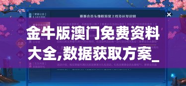 金牛版澳门免费资料大全,数据获取方案_原型版WIV14.53