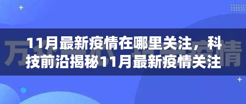 智能科技引领抗疫新时代，关注神器揭秘最新疫情动态