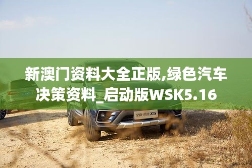 新澳门资料大全正版,绿色汽车决策资料_启动版WSK5.16