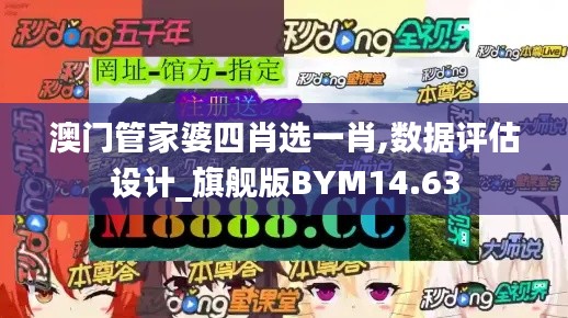 澳门管家婆四肖选一肖,数据评估设计_旗舰版BYM14.63