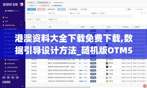 港澳资料大全下载免费下载,数据引导设计方法_随机版OTM5.7