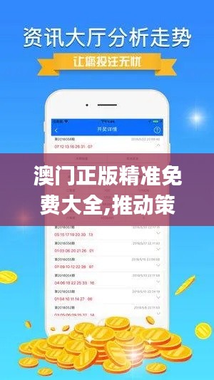 澳门正版精准免费大全,推动策略优化_闪电版SJQ5.53