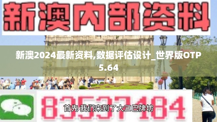 新澳2024最新资料,数据评估设计_世界版OTP5.64