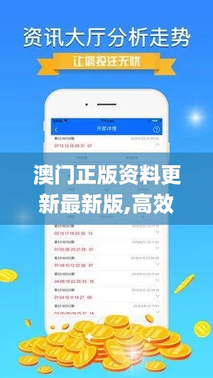 澳门正版资料更新最新版,高效执行方案_快速版HYR14.65