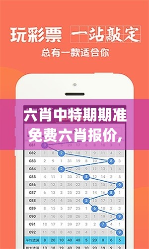 六肖中特期期准免费六肖报价,案例实证分析_旗舰款LRV5.3