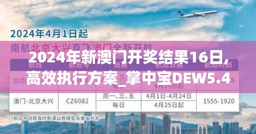 2024年新澳门开奖结果16日,高效执行方案_掌中宝DEW5.47