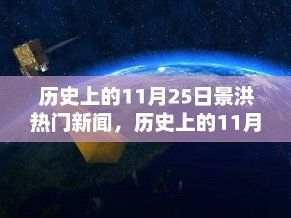 历史上的11月25日景洪热门新闻回顾，小红书带你探寻那些值得铭记的瞬间