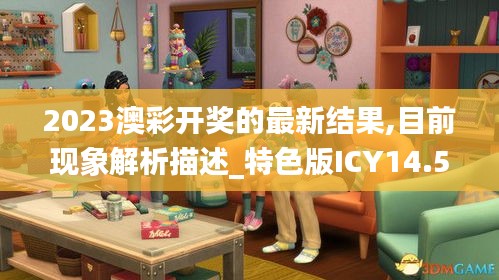 2023澳彩开奖的最新结果,目前现象解析描述_特色版ICY14.54