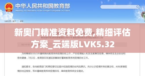 新奥门精准资料免费,精细评估方案_云端版LVK5.32