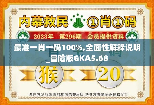 最准一肖一码100%,全面性解释说明_冒险版GKA5.68