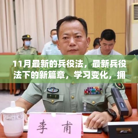 最新兵役法引领新篇章，迎接挑战，成就自信人生之路