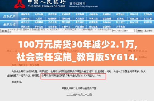 100万元房贷30年减少2.1万,社会责任实施_教育版SYG14.90