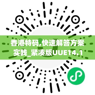 香港特码,快速解答方案实践_紧凑版UUE14.17