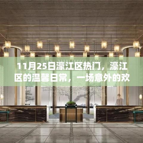 濠江区温馨日常，一场意外的欢乐聚会（11月25日）