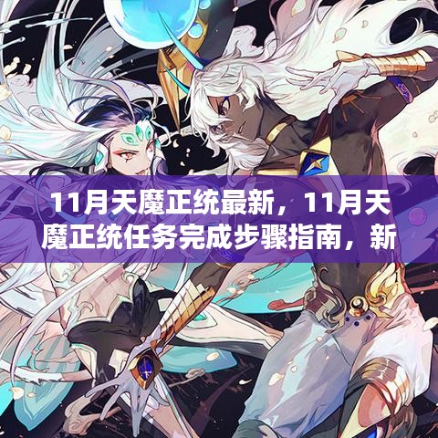 11月天魔正统全面攻略，从新手到进阶的任务完成步骤指南