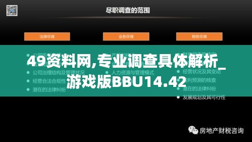 49资料网,专业调查具体解析_游戏版BBU14.42