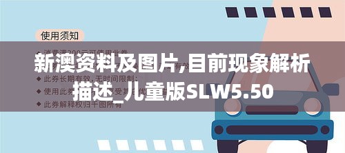 新澳资料及图片,目前现象解析描述_儿童版SLW5.50