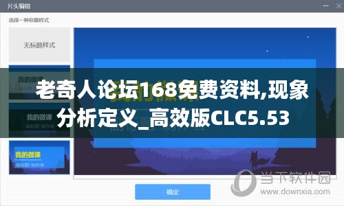 老奇人论坛168免费资料,现象分析定义_高效版CLC5.53