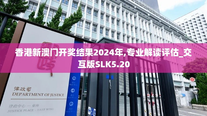 香港新澳门开奖结果2024年,专业解读评估_交互版SLK5.20