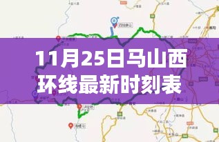 11月25日马山西环线最新时刻表发布，影响及观点解析