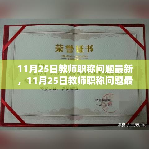 11月25日教师职称问题最新全面评测与详解