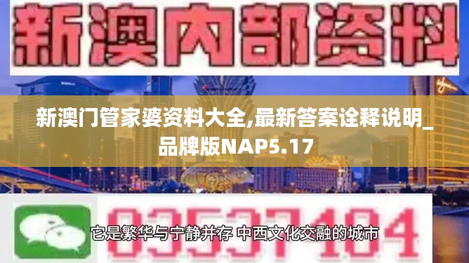 新澳门管家婆资料大全,最新答案诠释说明_品牌版NAP5.17