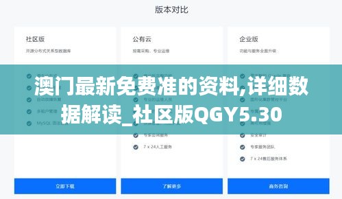 澳门最新免费准的资料,详细数据解读_社区版QGY5.30