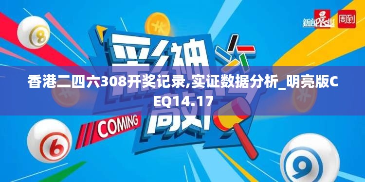 香港二四六308开奖记录,实证数据分析_明亮版CEQ14.17