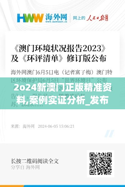 2o24新澳门正版精准资料,案例实证分析_发布版FIM5.26