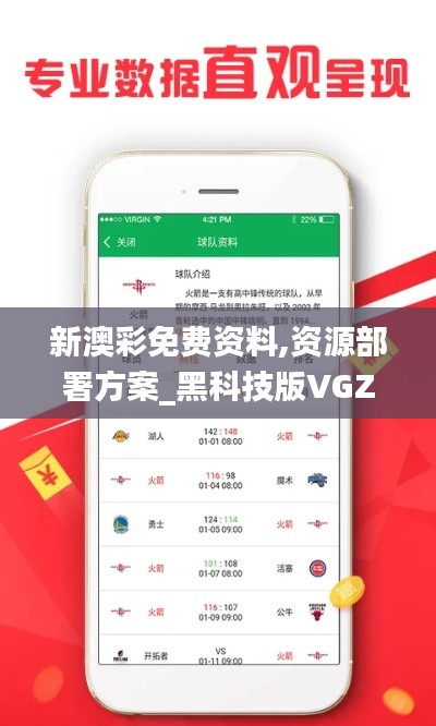 新澳彩免费资料,资源部署方案_黑科技版VGZ14.43