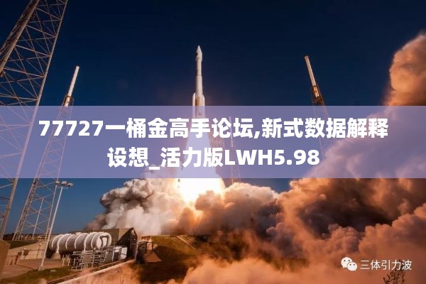 77727一桶金高手论坛,新式数据解释设想_活力版LWH5.98