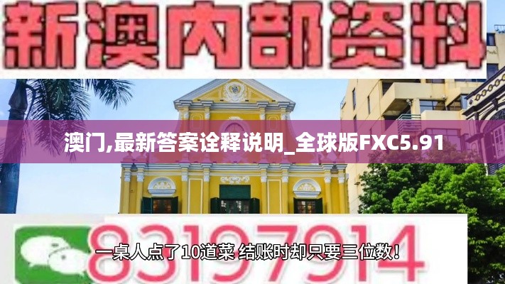 澳门,最新答案诠释说明_全球版FXC5.91