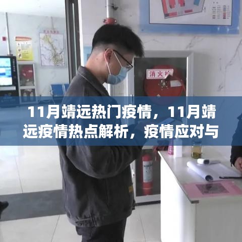 11月靖远疫情热点解析，应对疫情的个人立场与行动