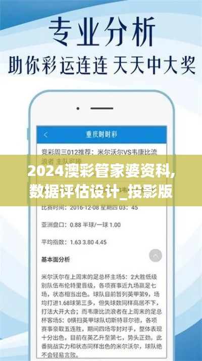 2024澳彩管家婆资科,数据评估设计_投影版WGM5.95