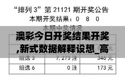 澳彩今日开奖结果开奖,新式数据解释设想_高清晰度版YMY5.79