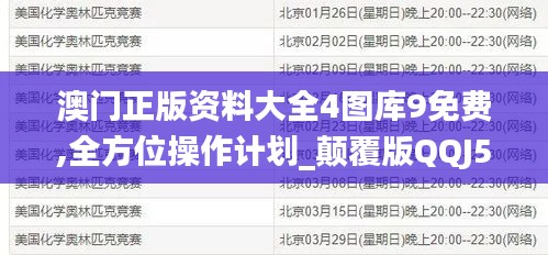 澳门正版资料大全4图库9免费,全方位操作计划_颠覆版QQJ5.77