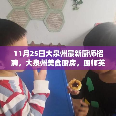 大泉州厨师英雄集结启事，最新厨师招聘启事，美食厨房等你来挑战！