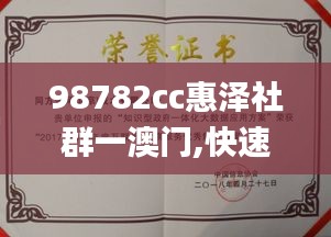 98782cc惠泽社群一澳门,快速解答方案实践_交互版KQY14.52