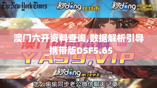 澳门六开资料查询,数据解析引导_携带版DSF5.65